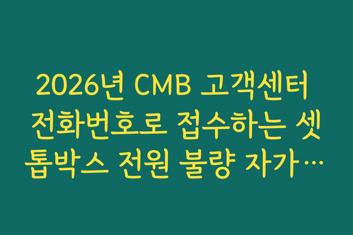 2026년 CMB 고객센터 전화번호로 접수하는 셋톱박스 전원 불량 자가 조치 가이드
