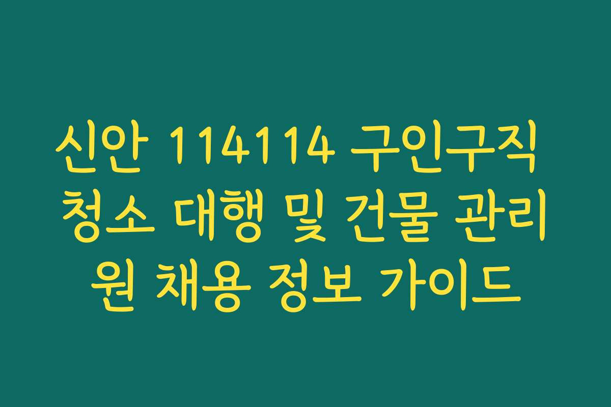 신안 114114 구인구직 청소 대행 및 건물 관리원 채용 정보 가이드