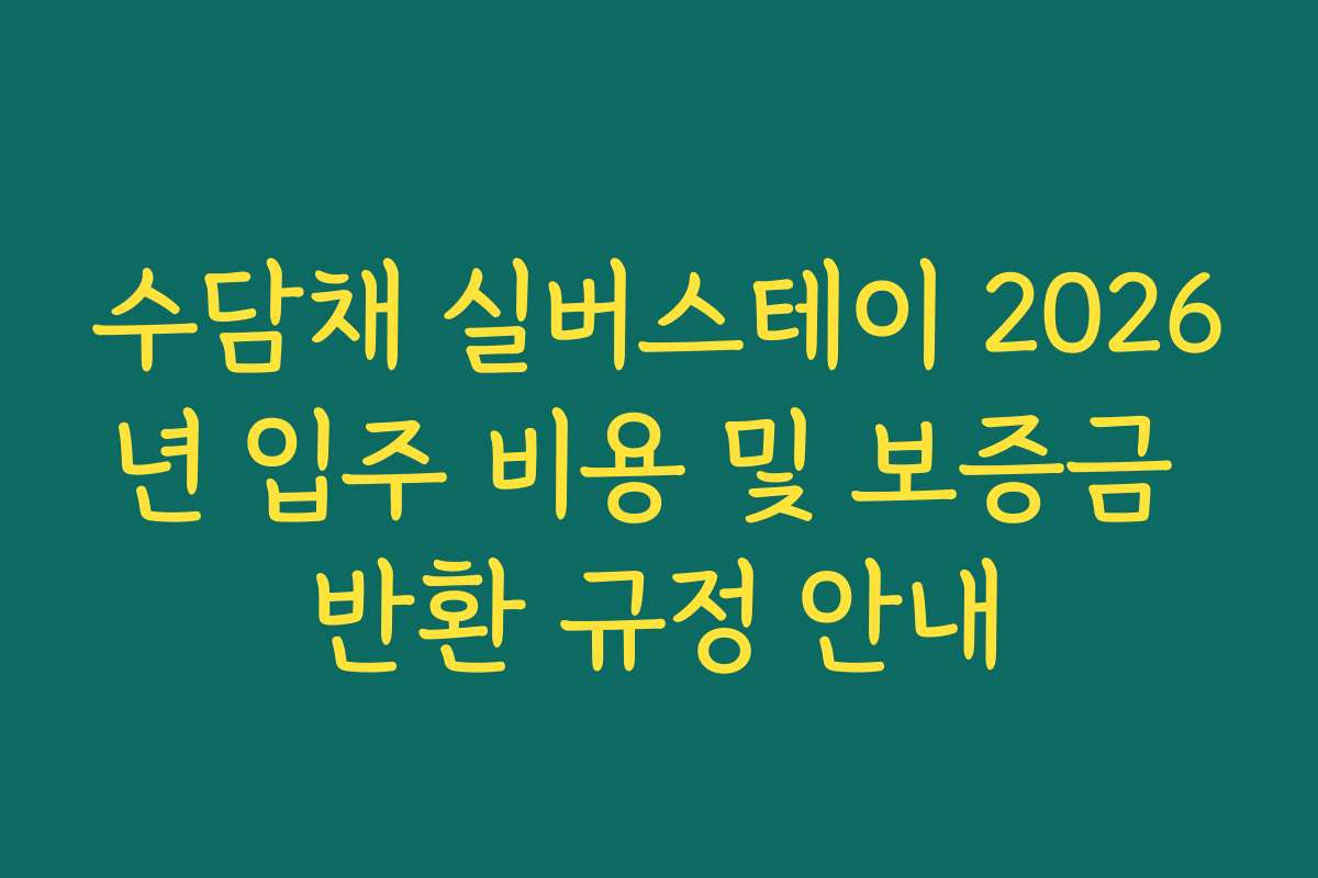 수담채 실버스테이 2026년 입주 비용 및 보증금 반환 규정 안내
