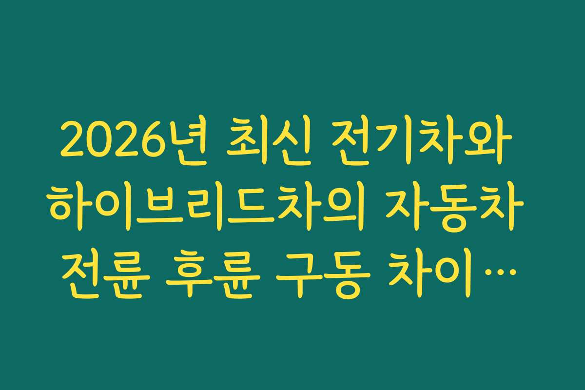 2026년 최신 전기차와 하이브리드차의 자동차 전륜 후륜 구동 차이점을 상세히 설명한다