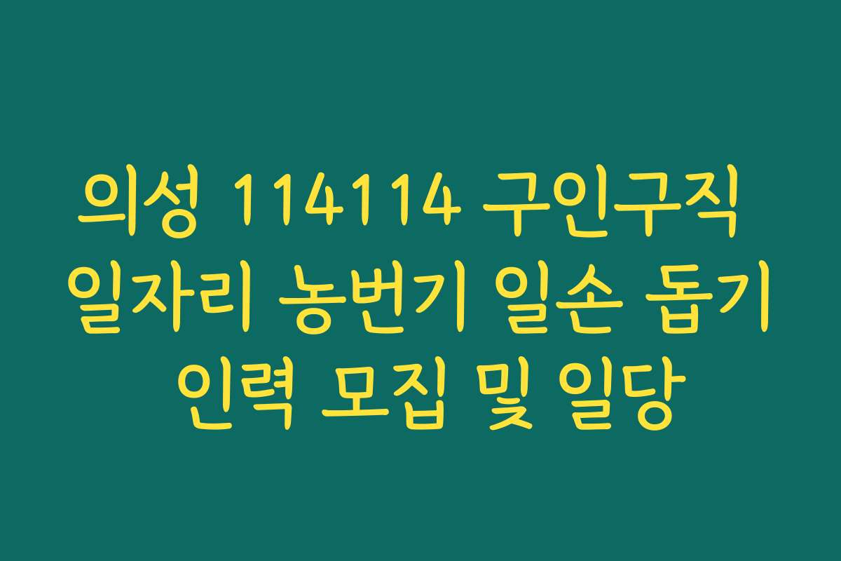 의성 114114 구인구직 일자리 농번기 일손 돕기 인력 모집 및 일당