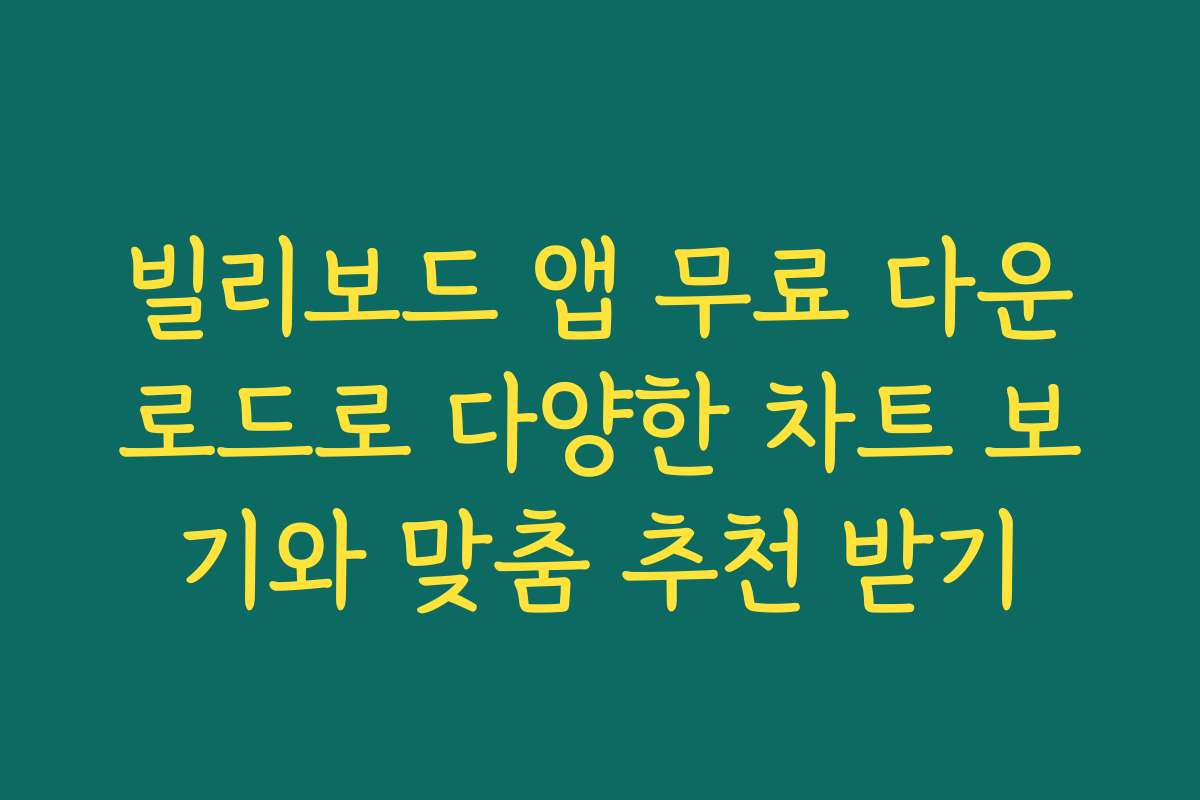 빌리보드 앱 무료 다운로드로 다양한 차트 보기와 맞춤 추천 받기