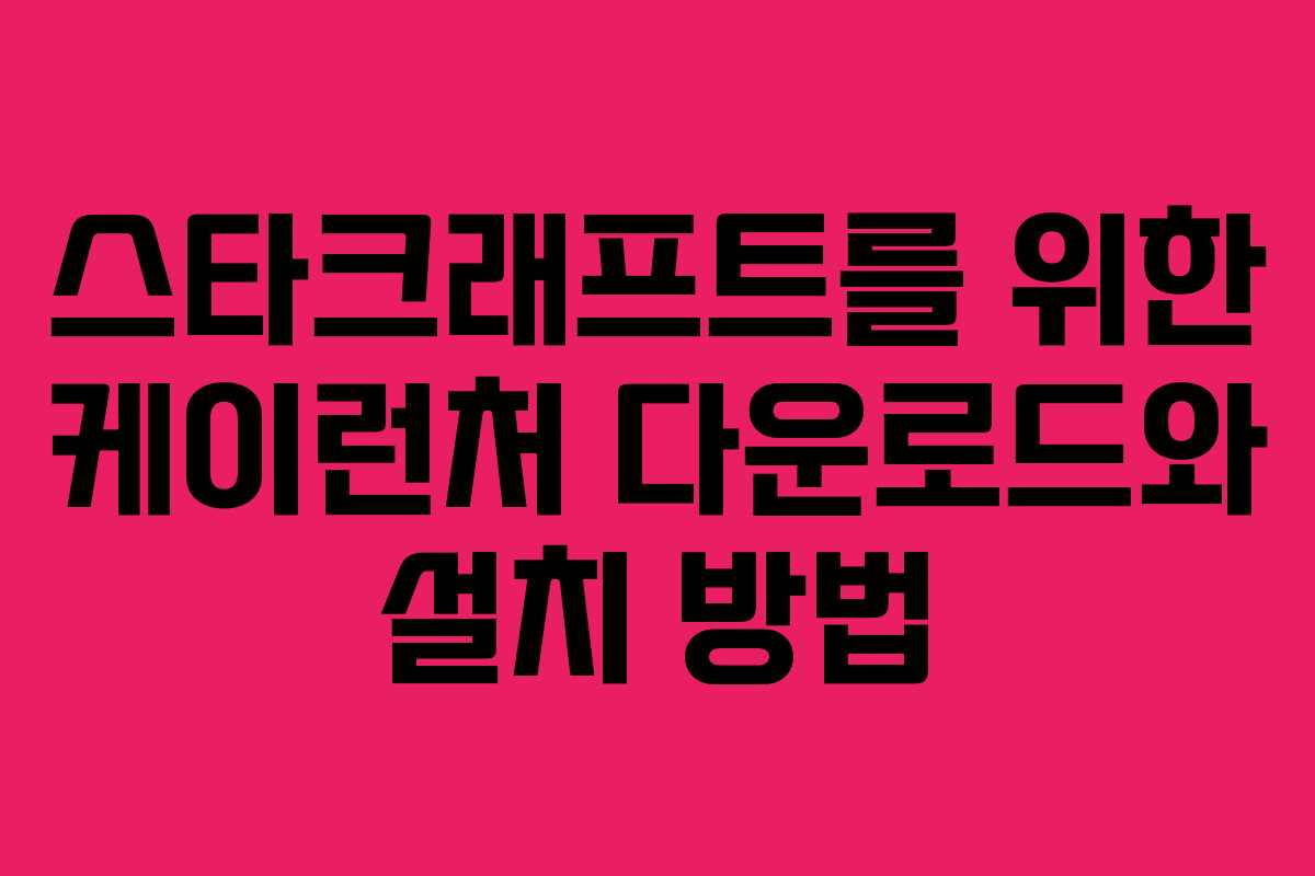 스타크래프트를 위한 케이런처 다운로드와 설치 방법