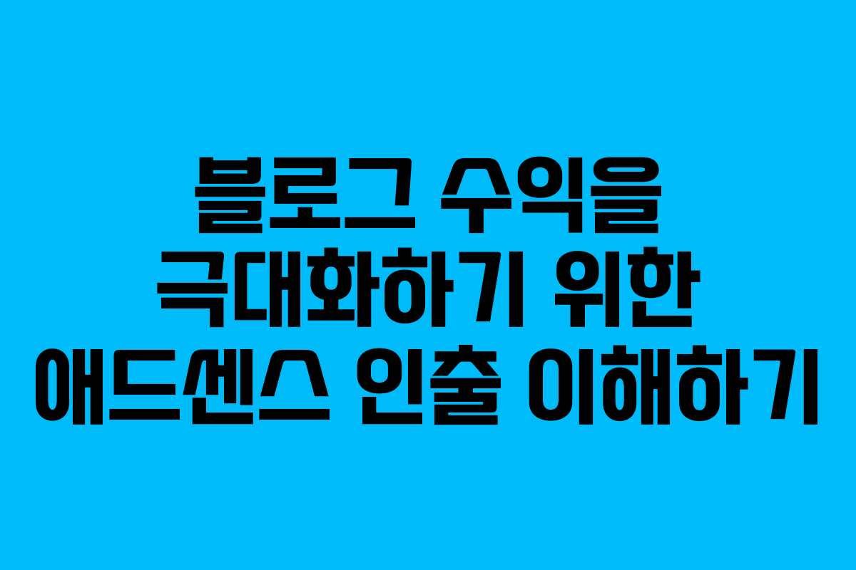 블로그 수익을 극대화하기 위한 애드센스 인출 이해하기