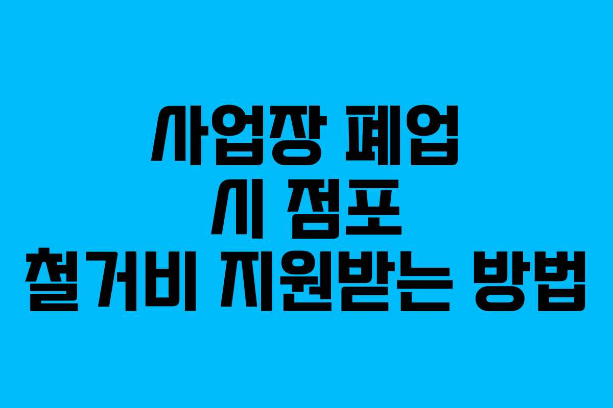 사업장 폐업 시 점포 철거비 지원받는 방법