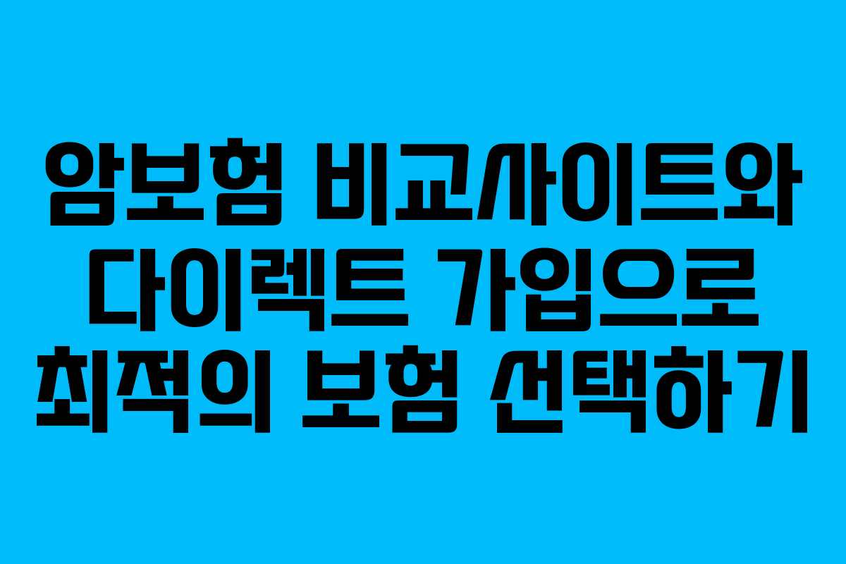 암보험 비교사이트와 다이렉트 가입으로 최적의 보험 선택하기