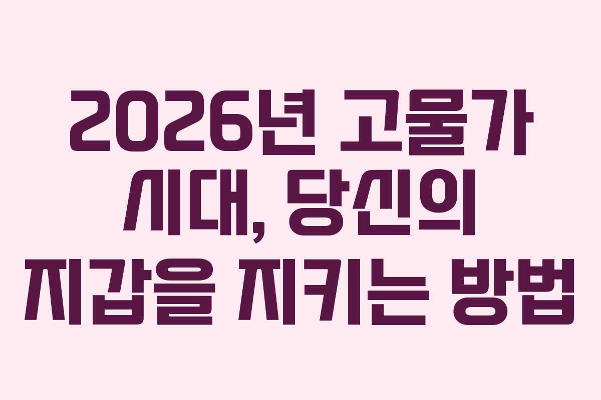 2026년 고물가 시대, 당신의 지갑을 지키는 방법