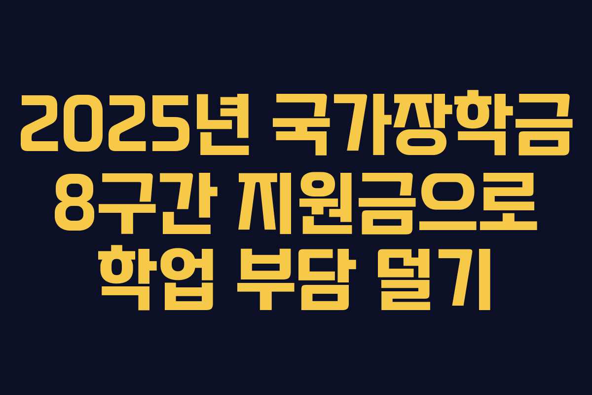 2025년 국가장학금 8구간 지원금으로 학업 부담 덜기