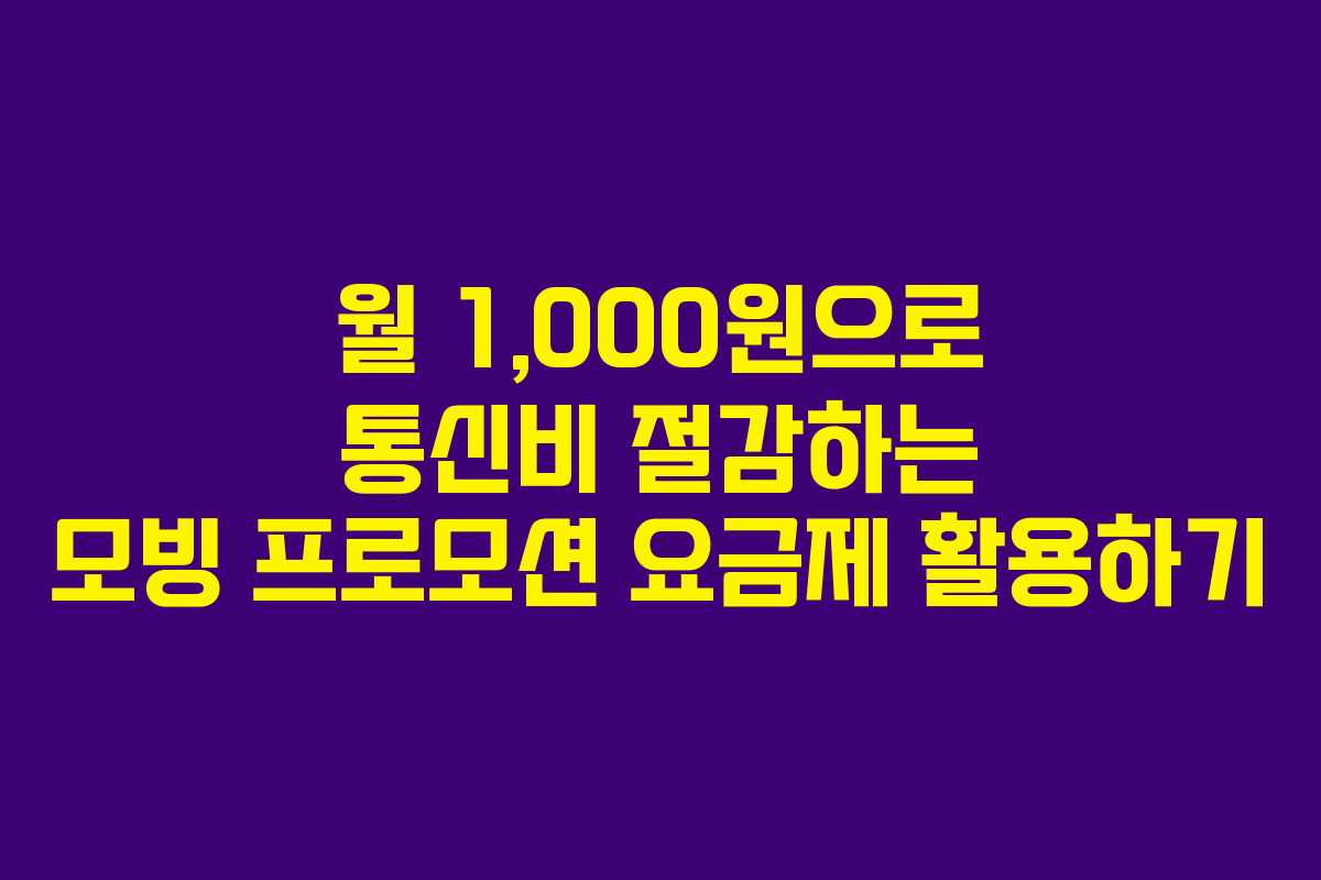 월 1,000원으로 통신비 절감하는 모빙 프로모션 요금제 활용하기
