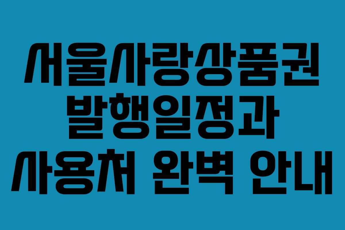 서울사랑상품권 발행일정과 사용처 완벽 안내
