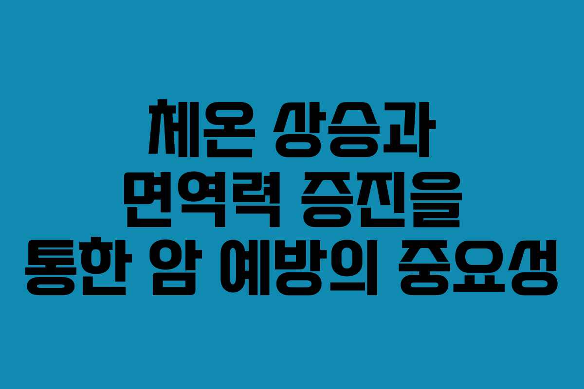 체온 상승과 면역력 증진을 통한 암 예방의 중요성