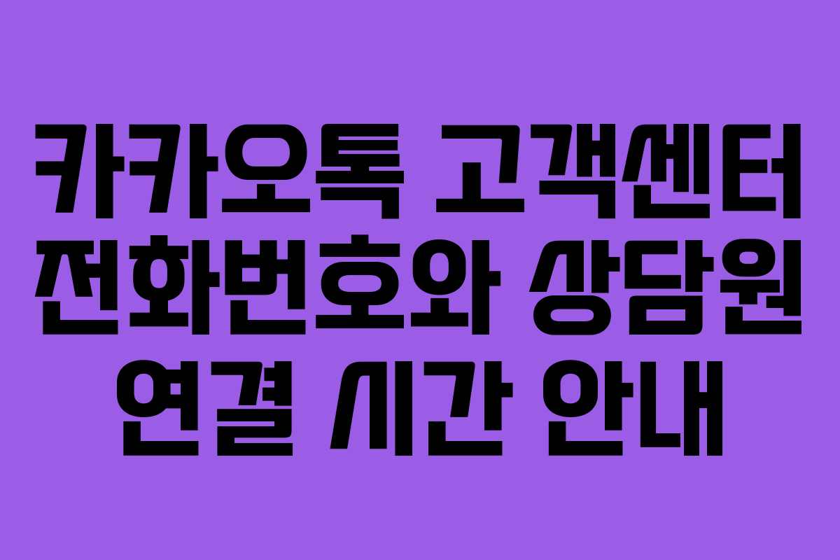 카카오톡 고객센터 전화번호와 상담원 연결 시간 안내