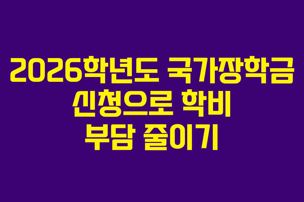 2026학년도 국가장학금 신청으로 학비 부담 줄이기