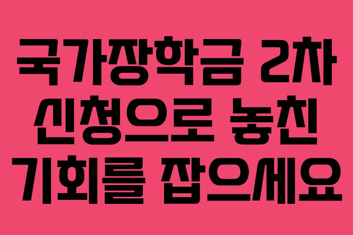 국가장학금 2차 신청으로 놓친 기회를 잡으세요