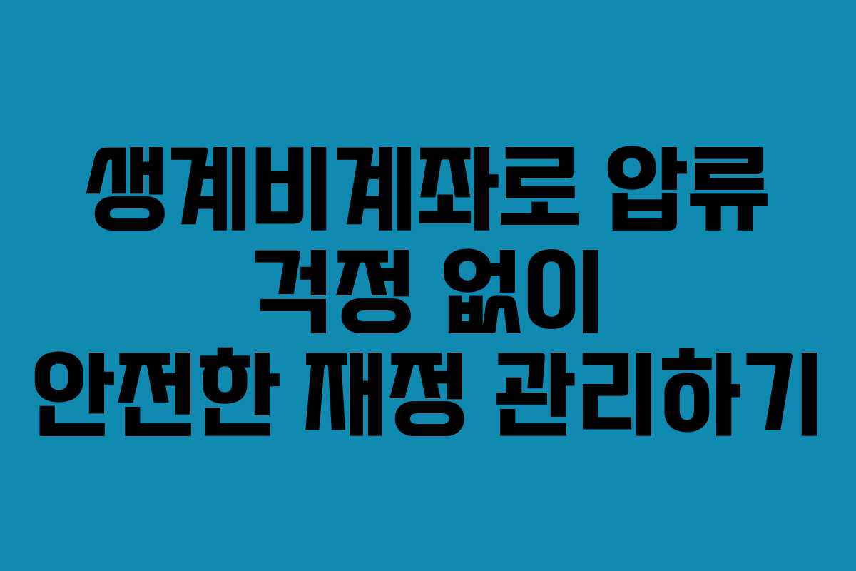 생계비계좌로 압류 걱정 없이 안전한 재정 관리하기