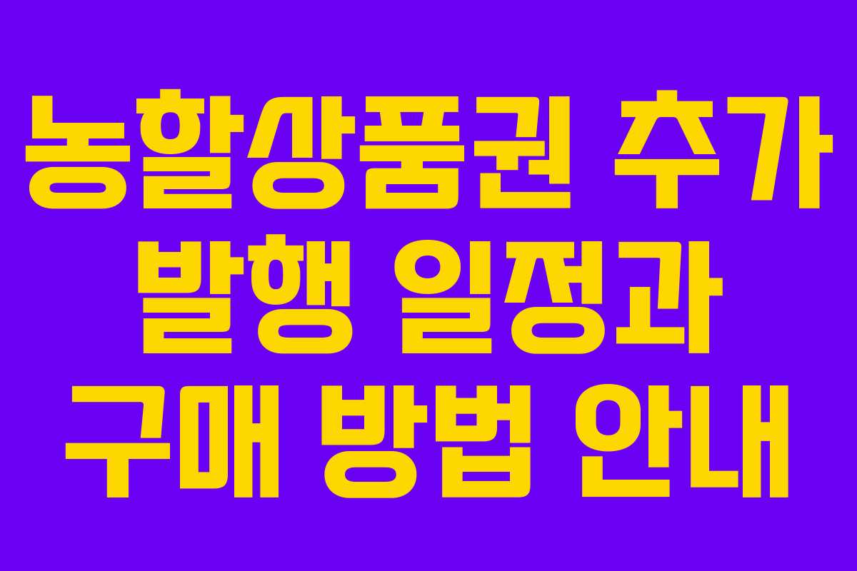 농할상품권 추가 발행 일정과 구매 방법 안내