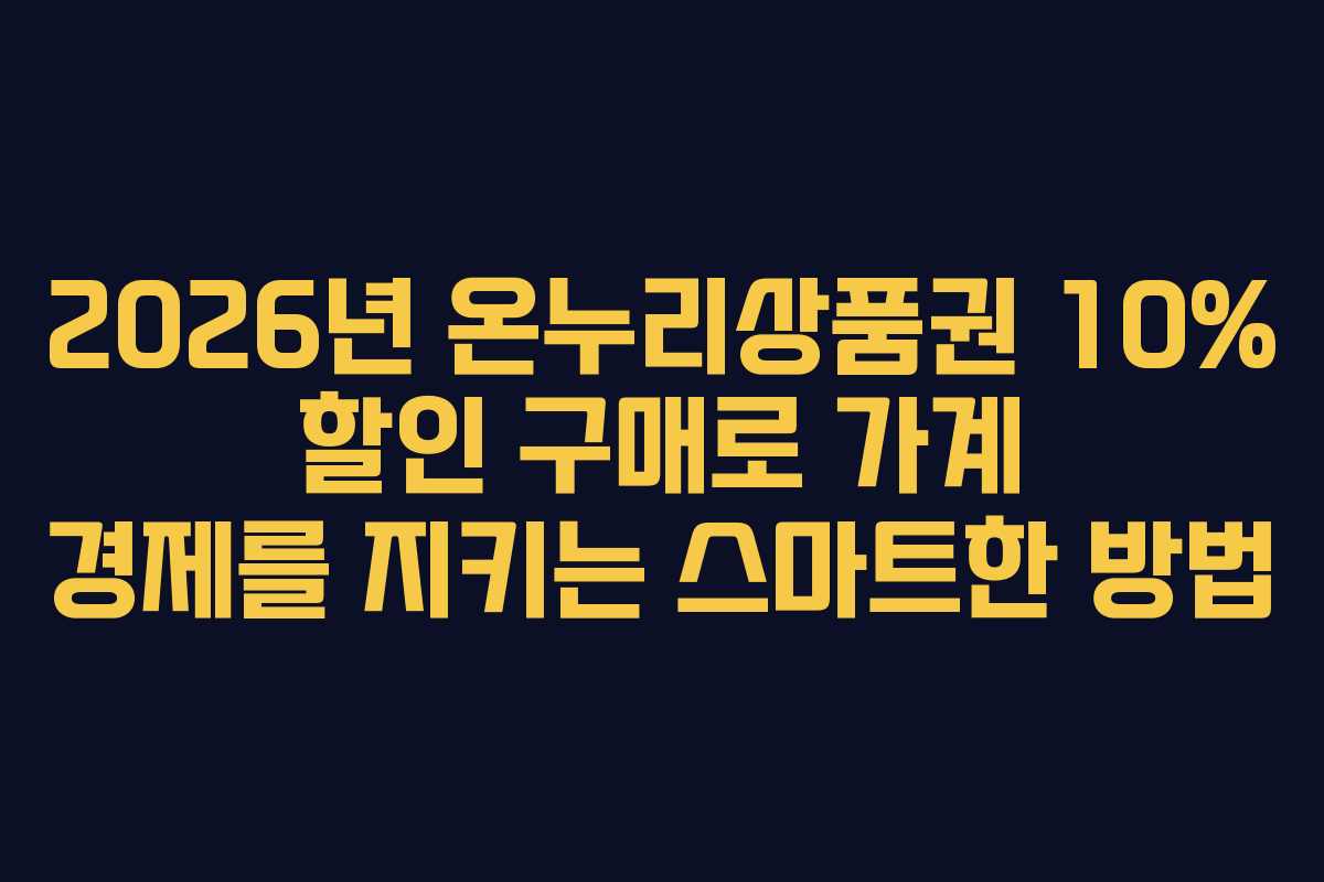 2026년 온누리상품권 10% 할인 구매로 가계 경제를 지키는 스마트한 방법