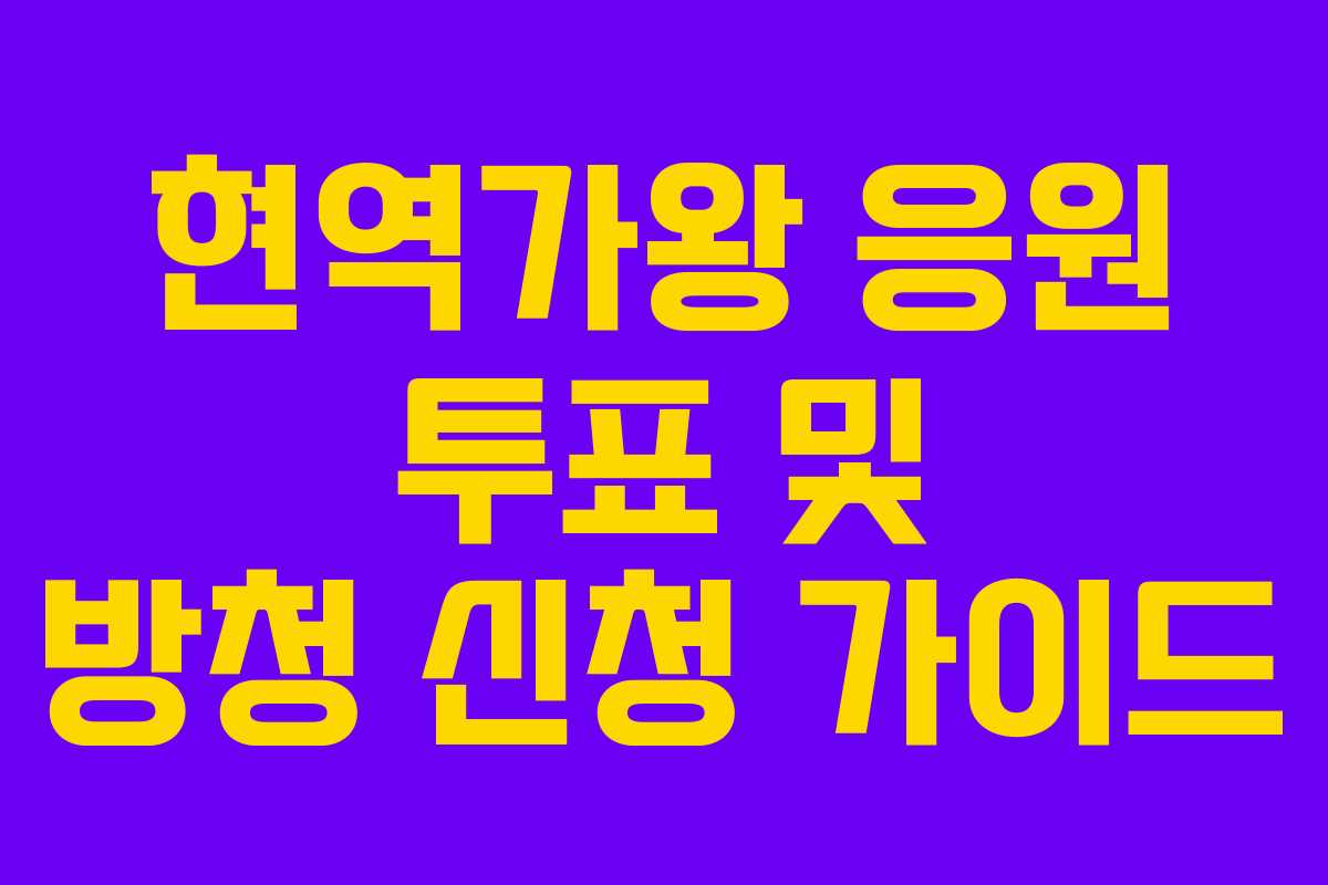 현역가왕 응원 투표 및 방청 신청 가이드