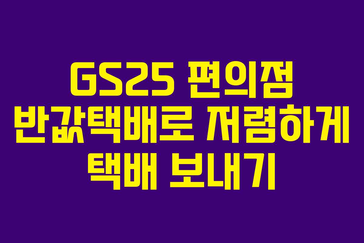 GS25 편의점 반값택배로 저렴하게 택배 보내기