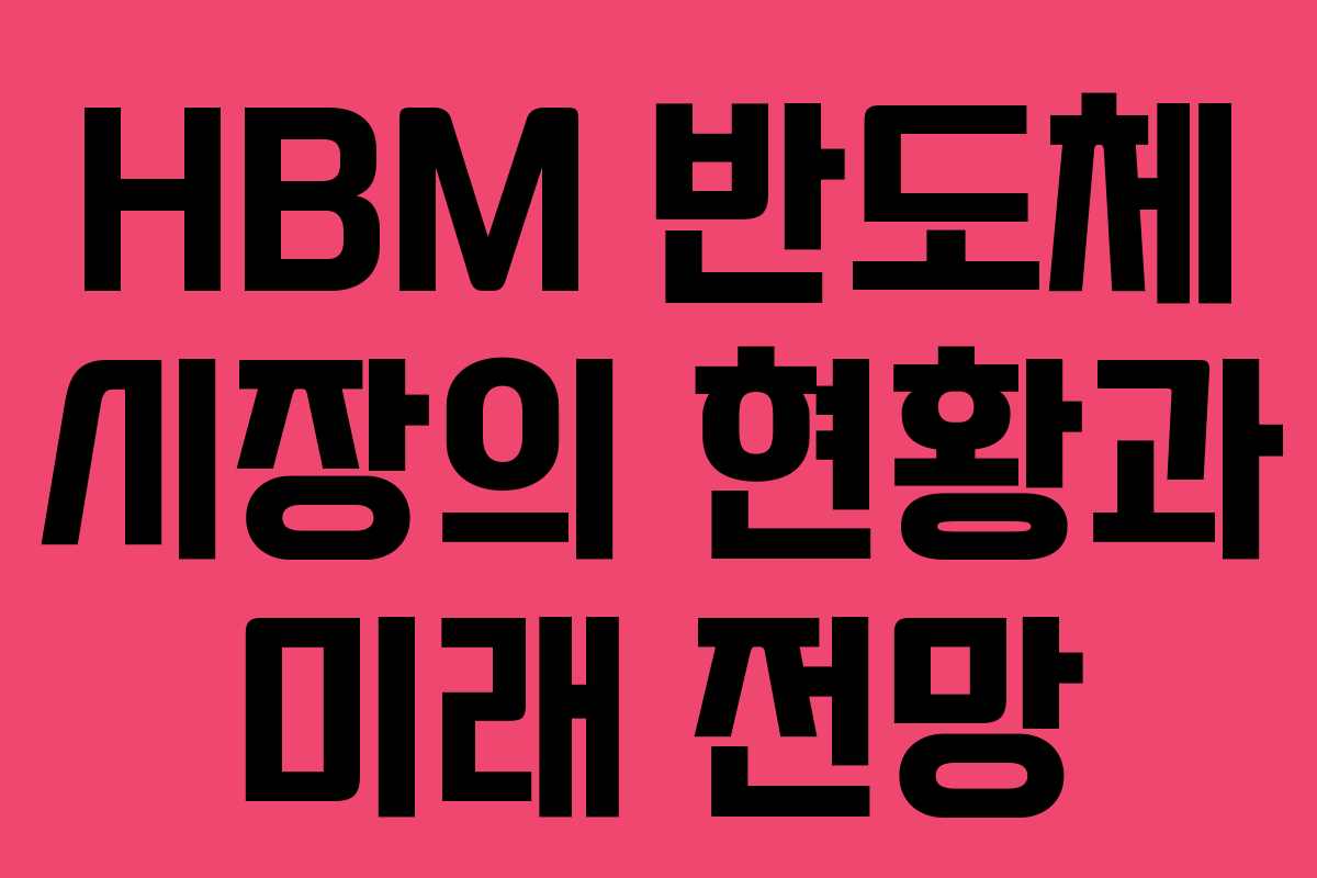 HBM 반도체 시장의 현황과 미래 전망