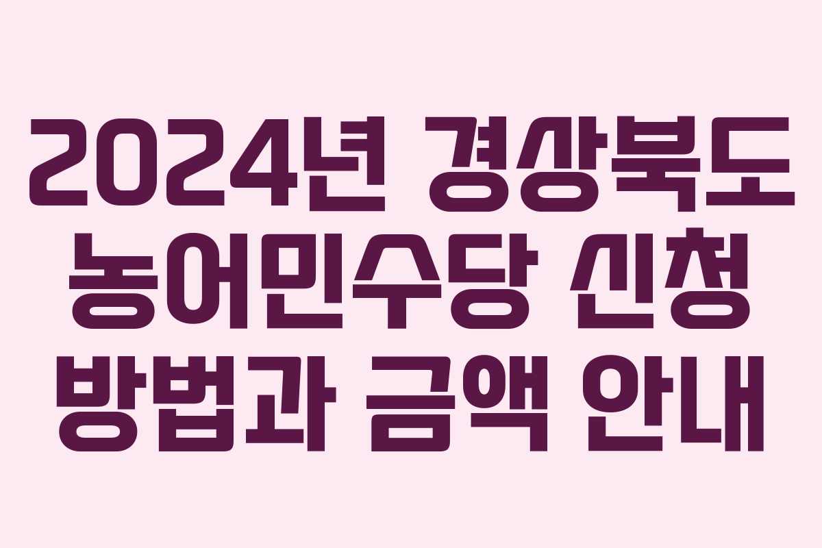 2024년 경상북도 농어민수당 신청 방법과 금액 안내