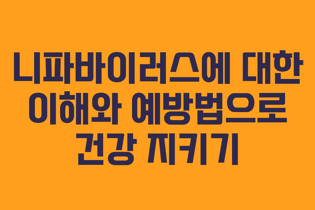 니파바이러스에 대한 이해와 예방법으로 건강 지키기