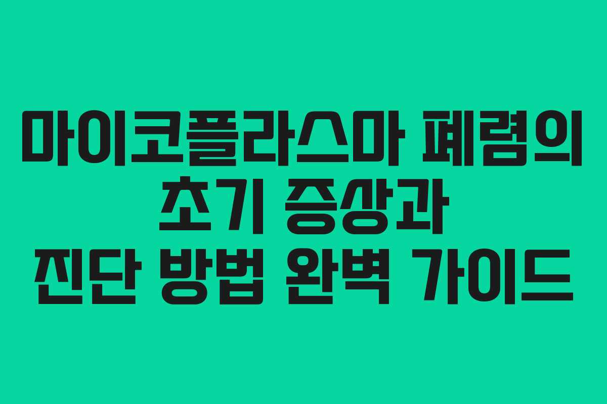 마이코플라스마 폐렴의 초기 증상과 진단 방법 완벽 가이드