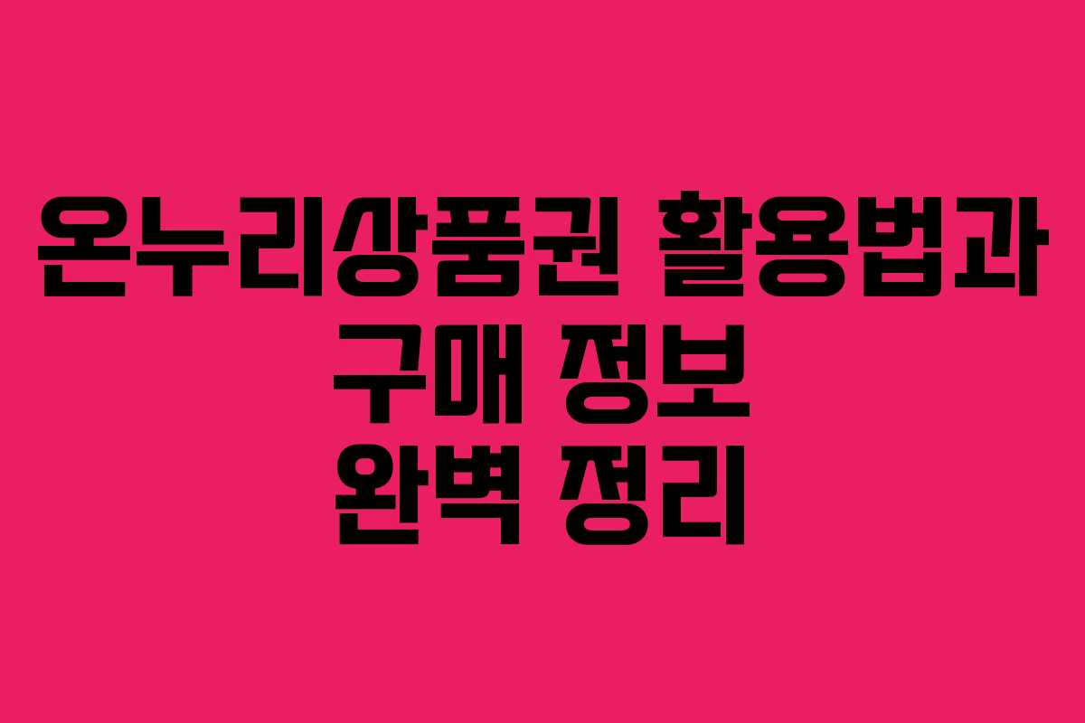 온누리상품권 활용법과 구매 정보 완벽 정리