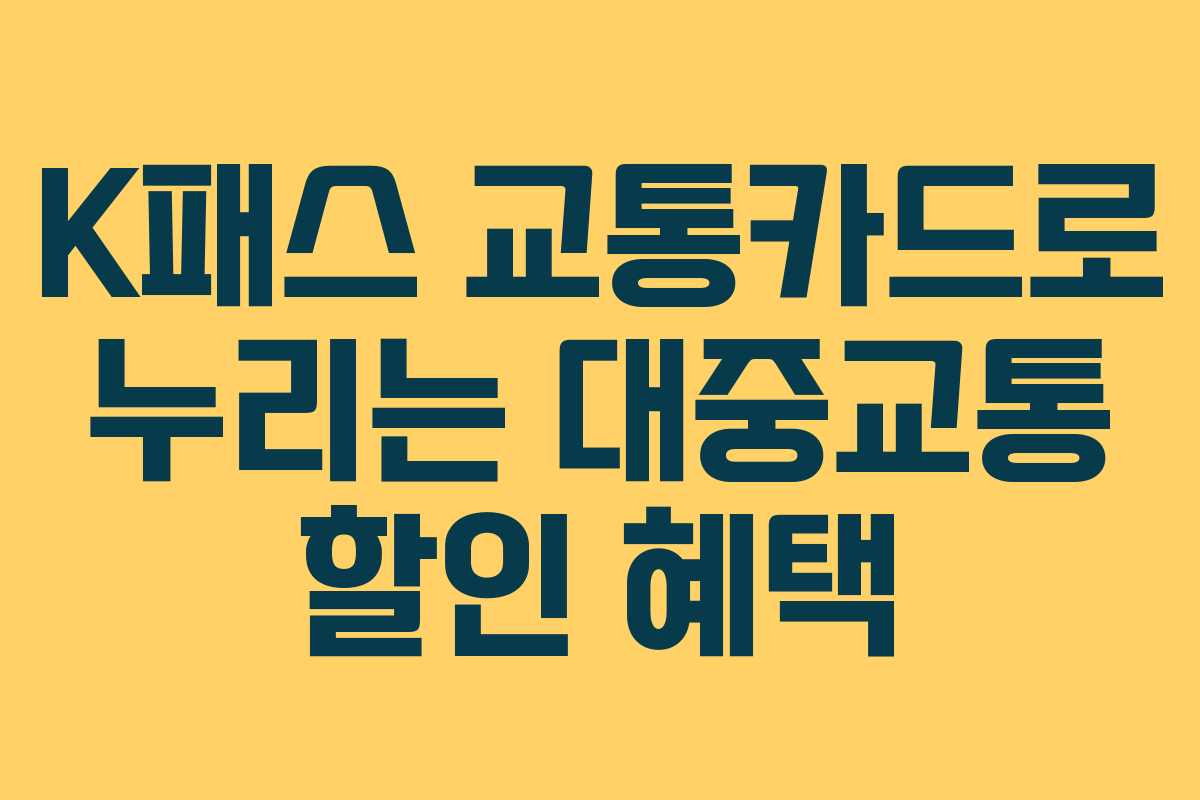 K패스 교통카드로 누리는 대중교통 할인 혜택