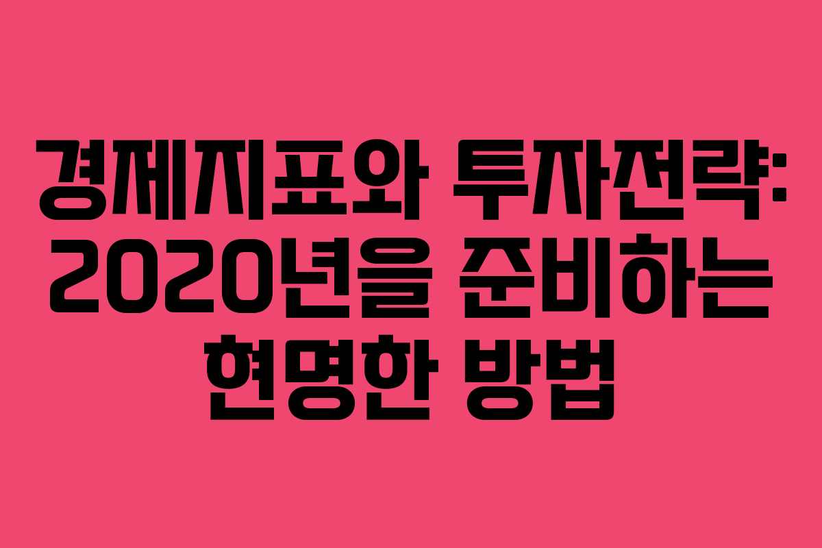 경제지표와 투자전략: 2020년을 준비하는 현명한 방법