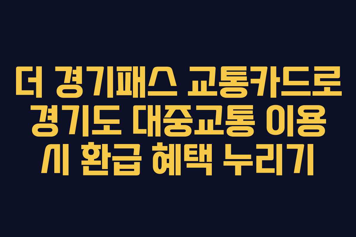 더 경기패스 교통카드로 경기도 대중교통 이용 시 환급 혜택 누리기
