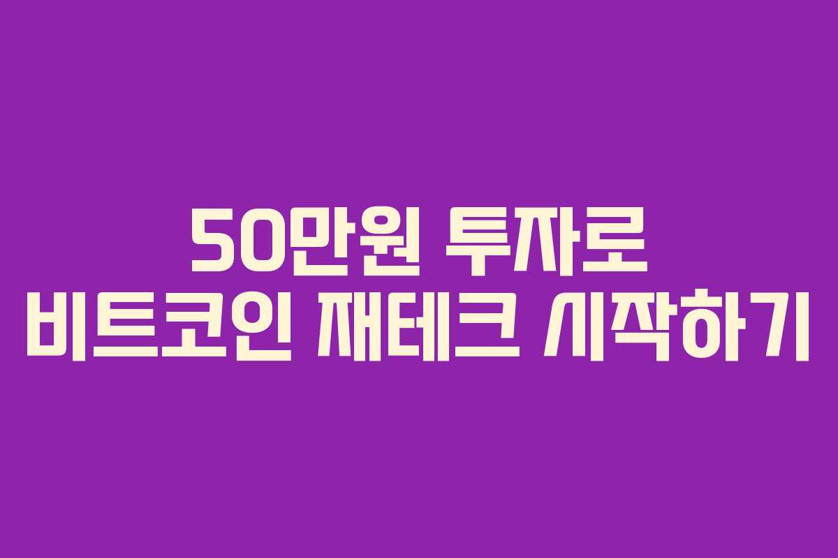 50만원 투자로 비트코인 재테크 시작하기