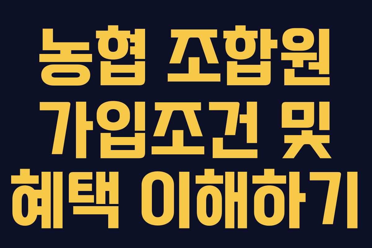 농협 조합원 가입조건 및 혜택 이해하기