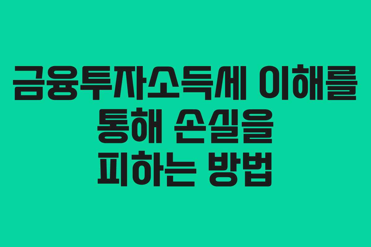 금융투자소득세 이해를 통해 손실을 피하는 방법