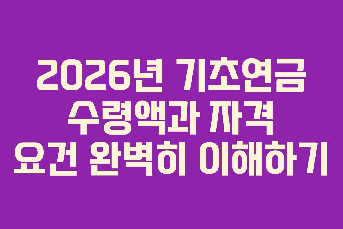 2026년 기초연금 수령액과 자격 요건 완벽히 이해하기