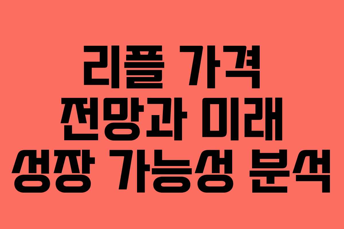 리플 가격 전망과 미래 성장 가능성 분석