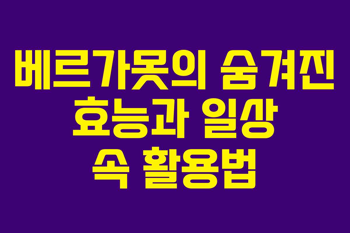 베르가못의 숨겨진 효능과 일상 속 활용법