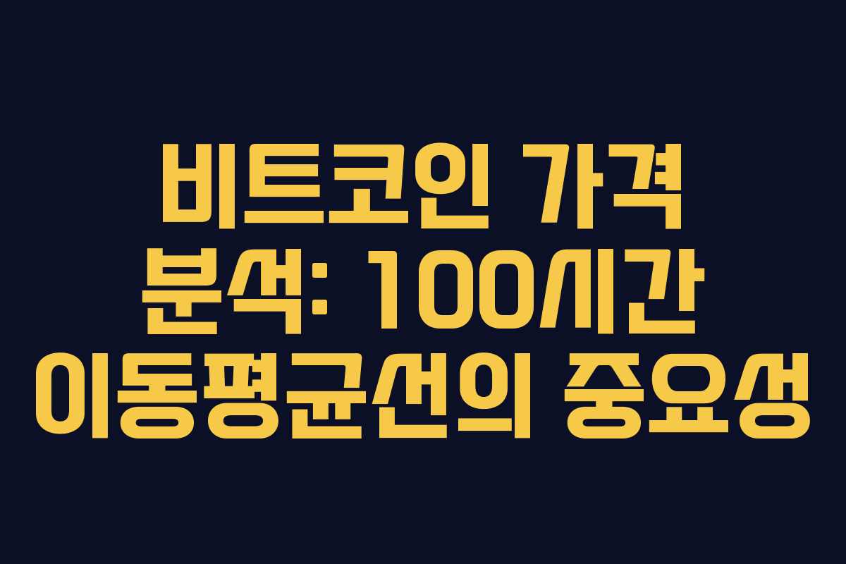 비트코인 가격 분석: 100시간 이동평균선의 중요성