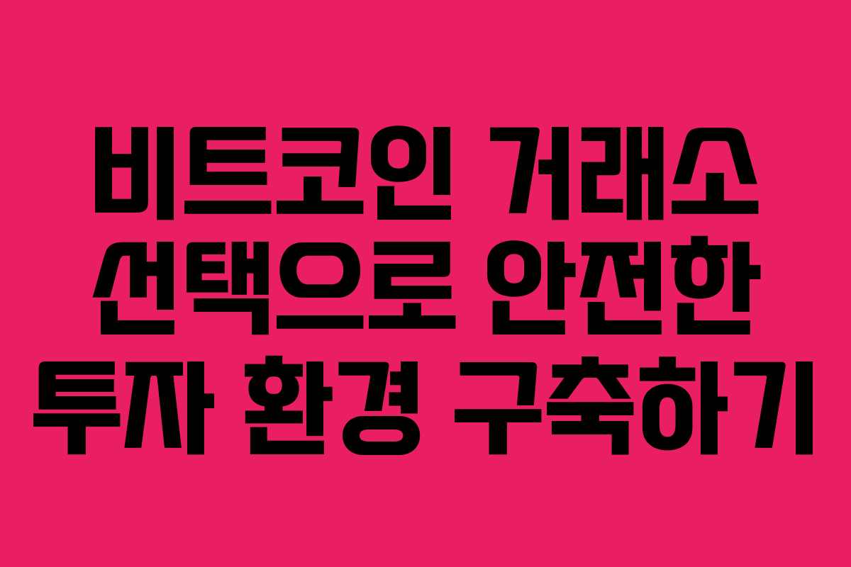 비트코인 거래소 선택으로 안전한 투자 환경 구축하기