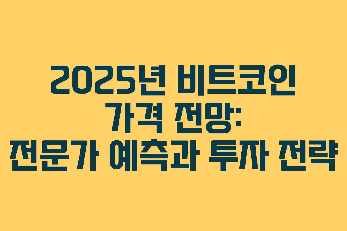 2025년 비트코인 가격 전망: 전문가 예측과 투자 전략