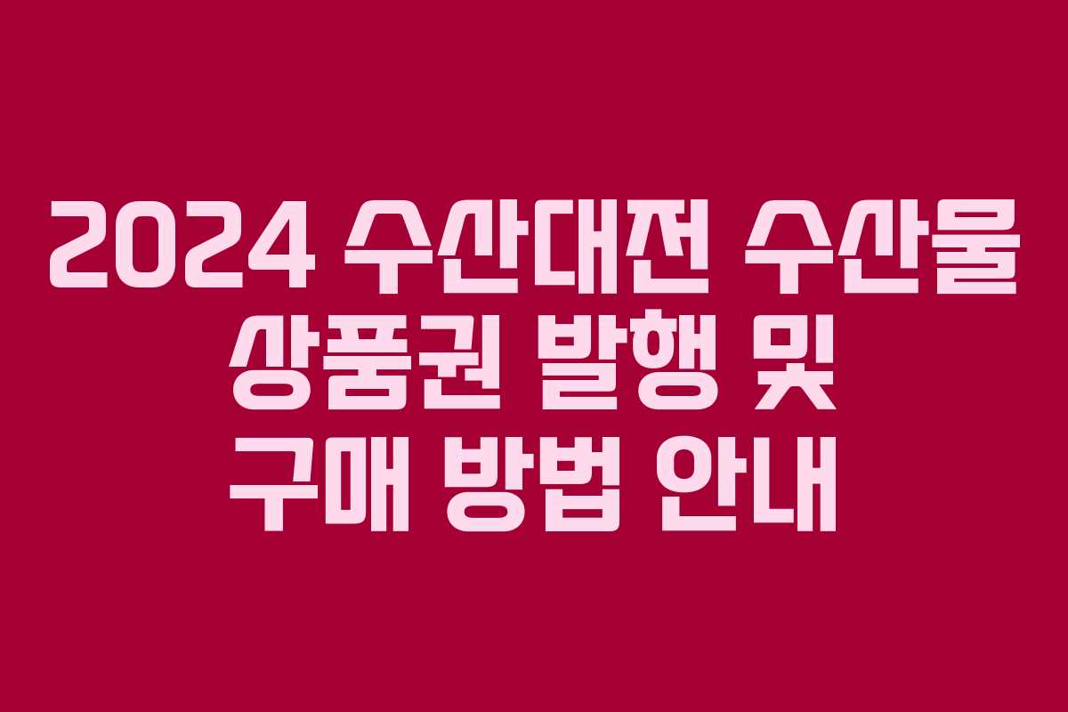 2024 수산대전 수산물 상품권 발행 및 구매 방법 안내