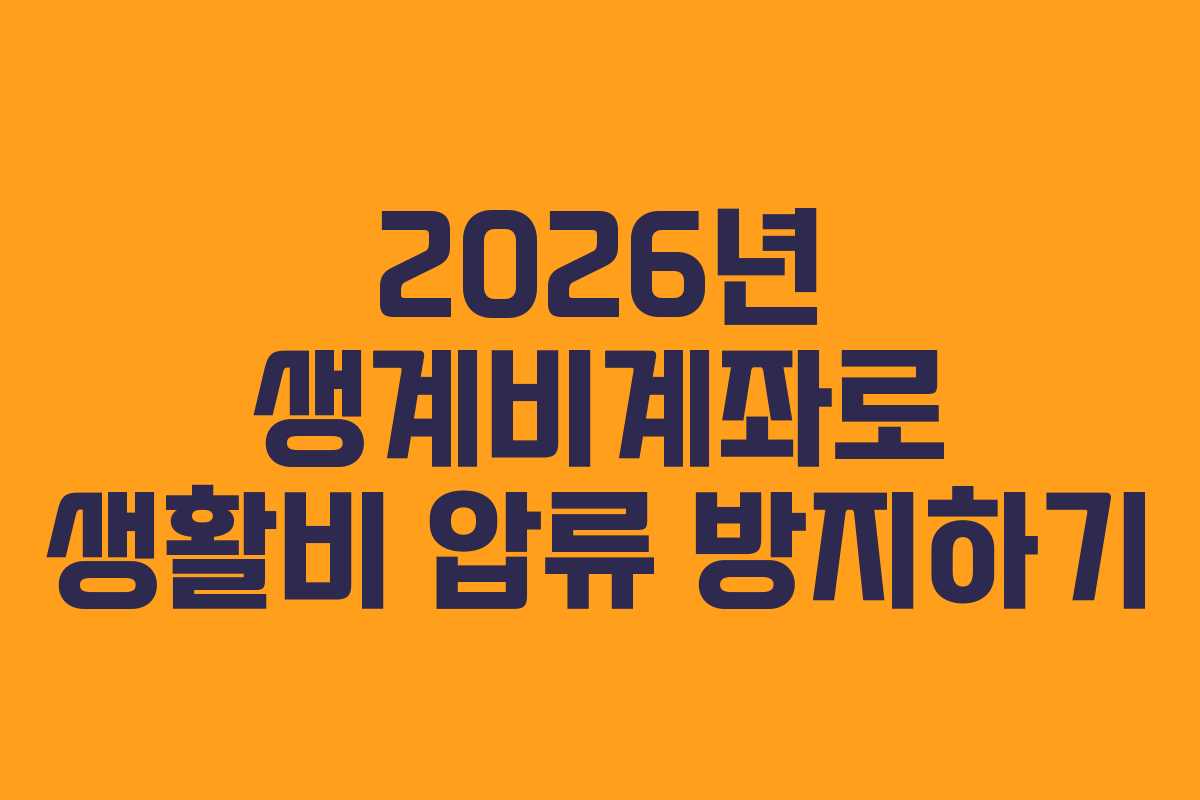 2026년 생계비계좌로 생활비 압류 방지하기