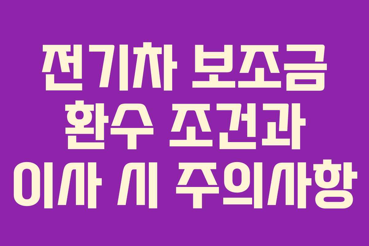 전기차 보조금 환수 조건과 이사 시 주의사항