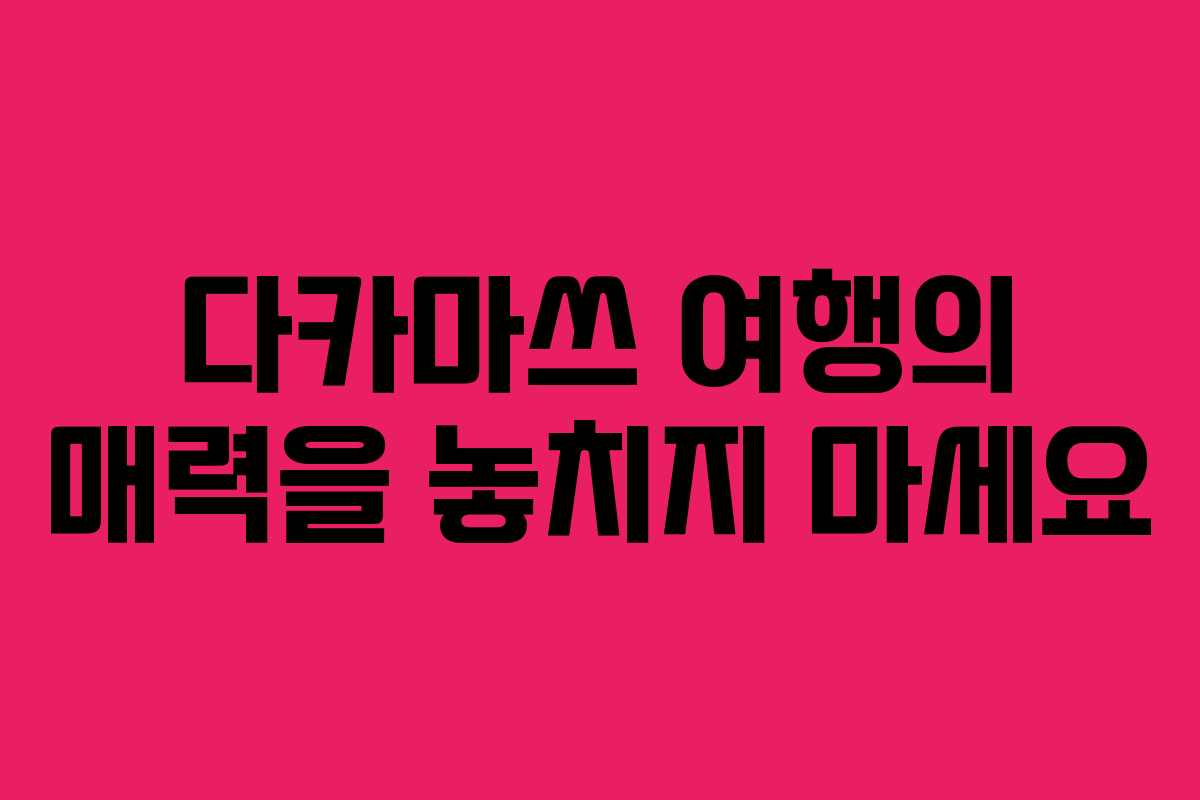 다카마쓰 여행의 매력을 놓치지 마세요