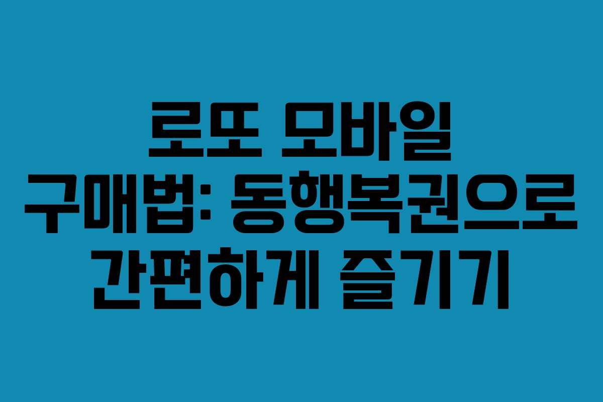 로또 모바일 구매법: 동행복권으로 간편하게 즐기기