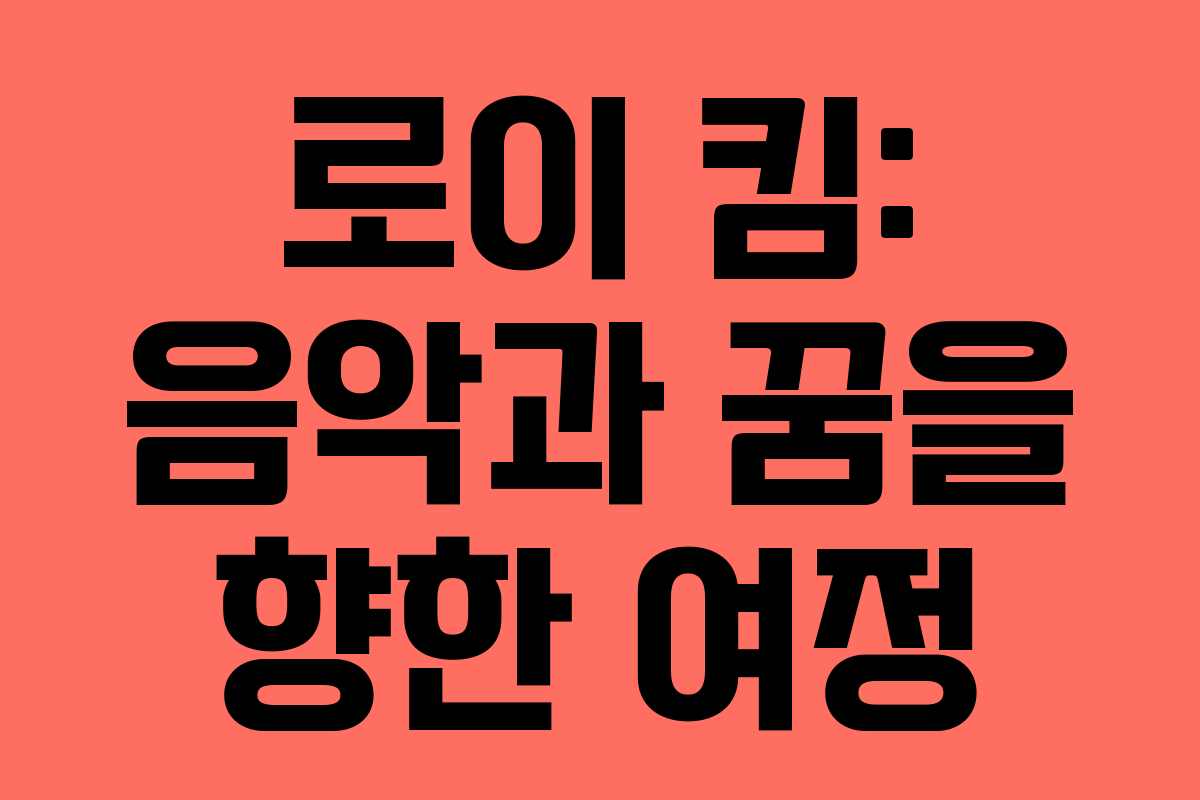 로이 킴: 음악과 꿈을 향한 여정