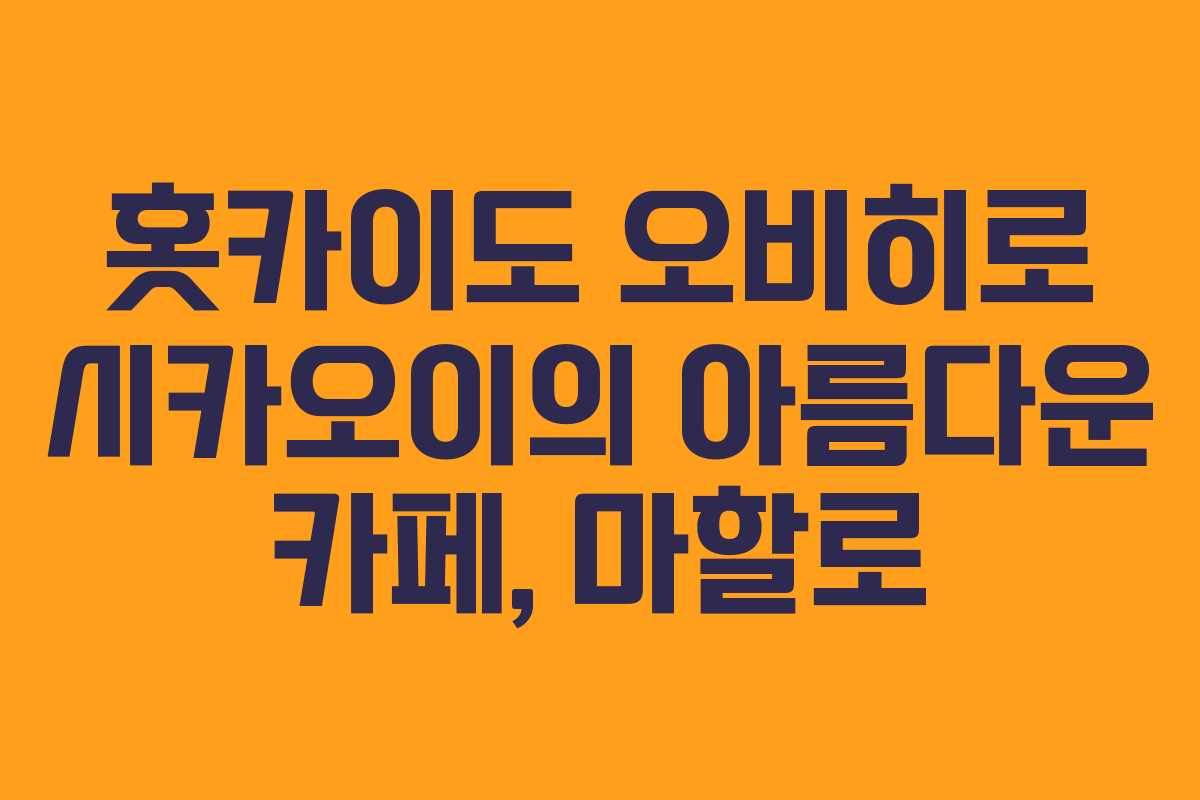 홋카이도 오비히로 시카오이의 아름다운 카페, 마할로