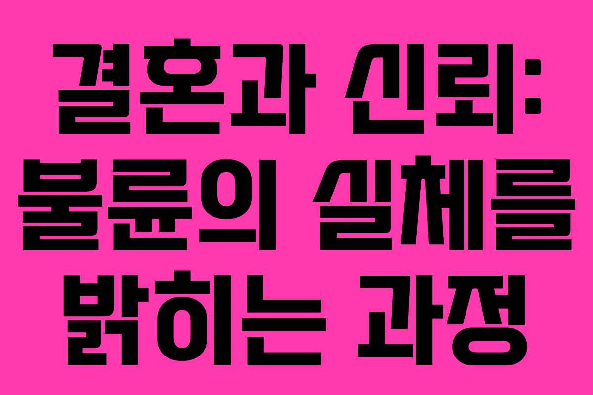 결혼과 신뢰: 불륜의 실체를 밝히는 과정