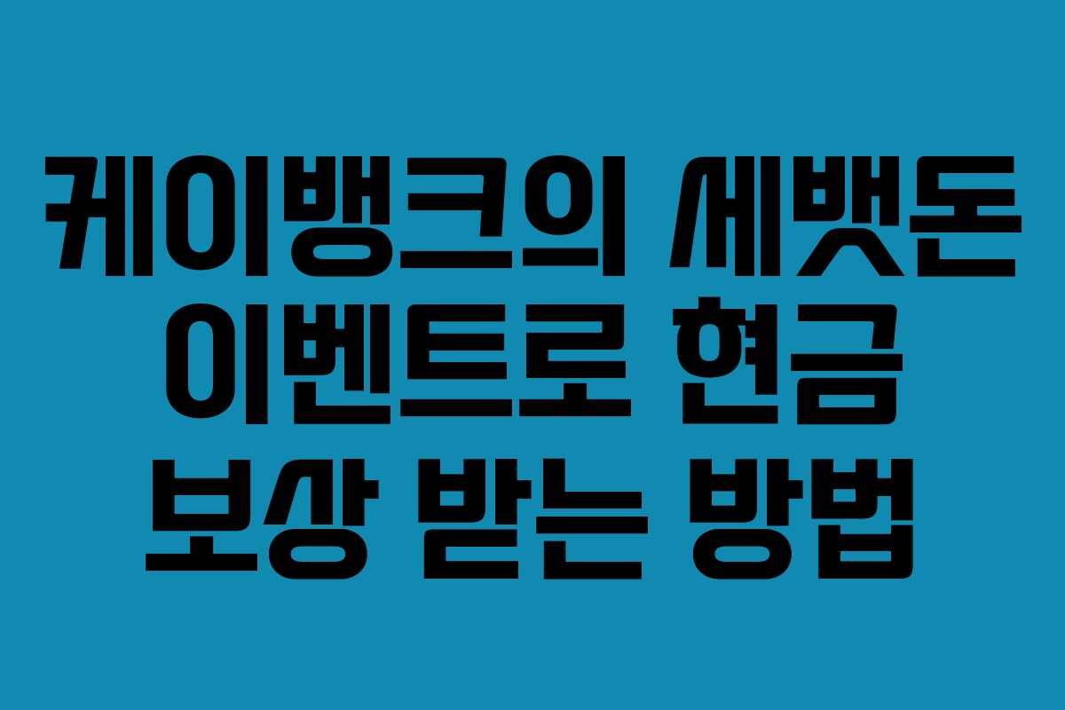 케이뱅크의 세뱃돈 이벤트로 현금 보상 받는 방법