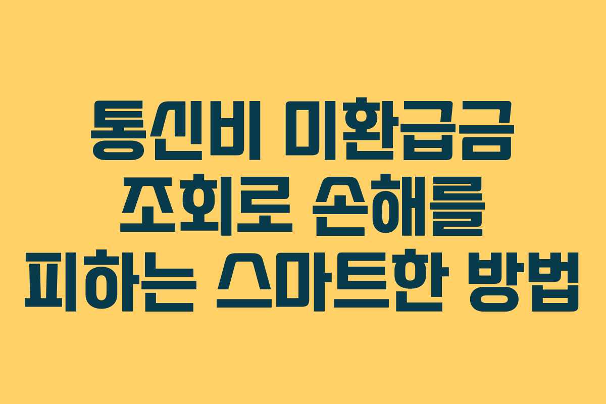 통신비 미환급금 조회로 손해를 피하는 스마트한 방법